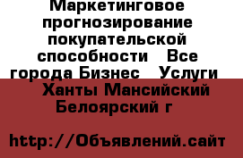 Маркетинговое прогнозирование покупательской способности - Все города Бизнес » Услуги   . Ханты-Мансийский,Белоярский г.